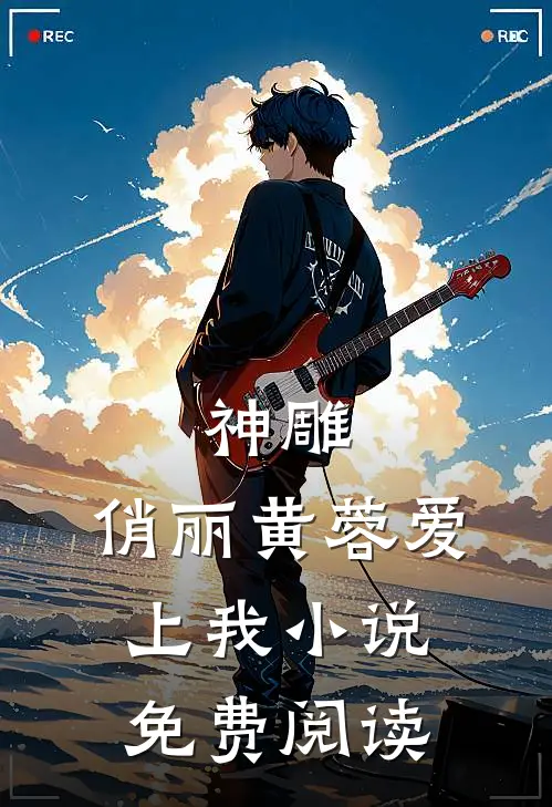神雕俏丽黄蓉爱上我免费阅读全文
