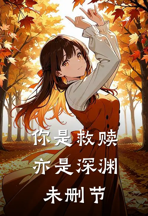 你是救赎亦是深渊未删节