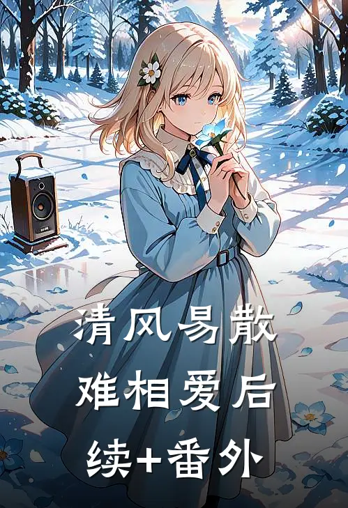 清风易散难相爱后续+番外