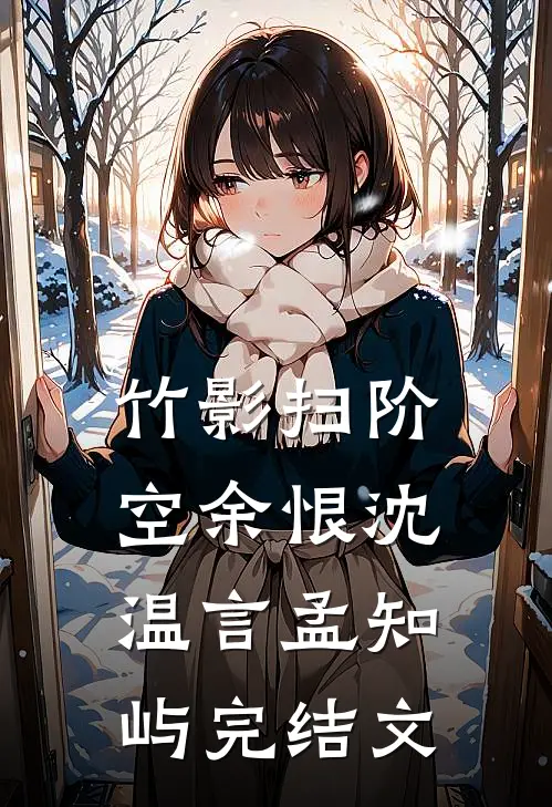 竹影扫阶空余恨沈温言孟知屿完结文