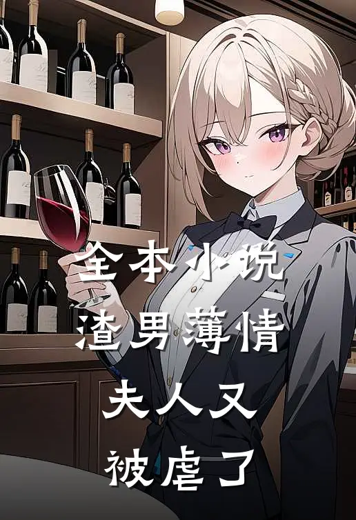 全本小说渣男薄情：夫人又被虐了