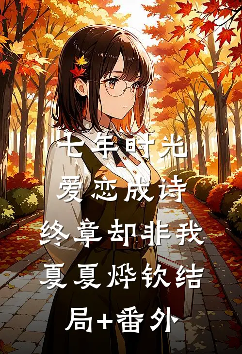 七年时光，爱恋成诗，终章却非我夏夏烨钦结局+番外