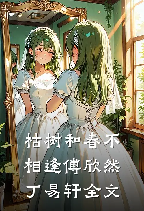 枯树和春不相逢傅欣然丁易轩全文