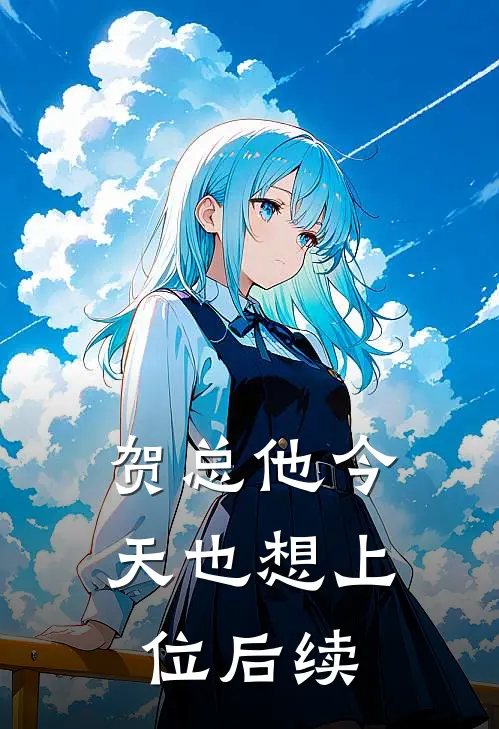 贺总他今天也想上位后续