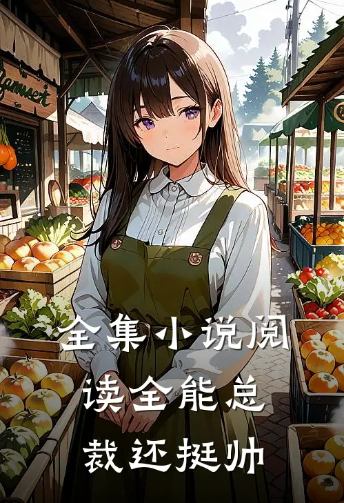 全集小说阅读全能总裁还挺帅