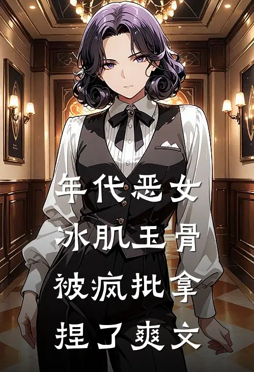 年代恶女冰肌玉骨，被疯批拿捏了爽文