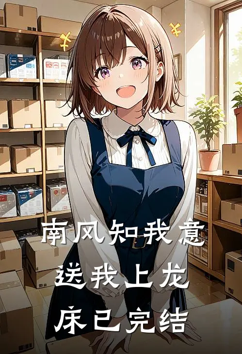 南风知我意，送我上龙床已完结