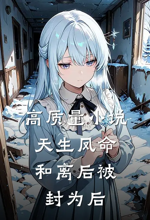 高质量小说天生凤命，和离后被封为后