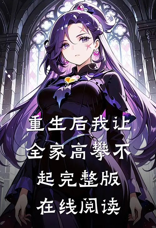 重生后我让全家高攀不起完整版在线阅读
