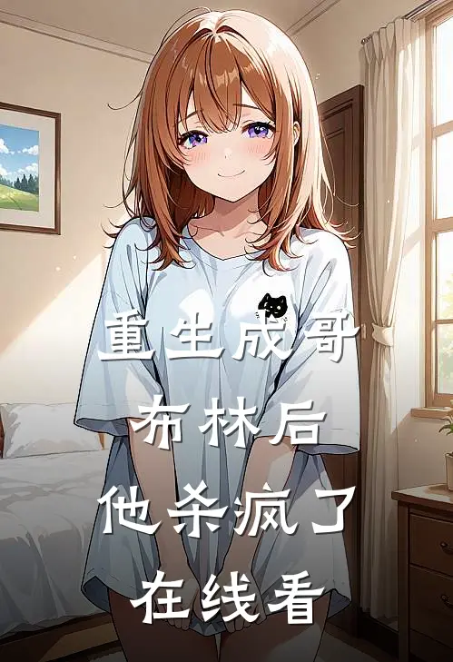 重生成哥布林后，他杀疯了在线看