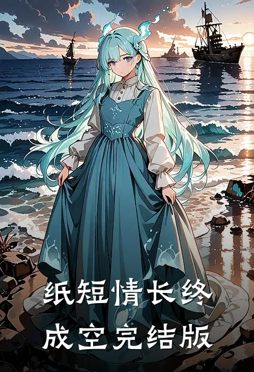 纸短情长终成空完结版