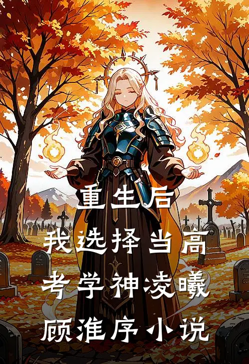 重生后，我选择当高考学神凌曦顾淮序小说