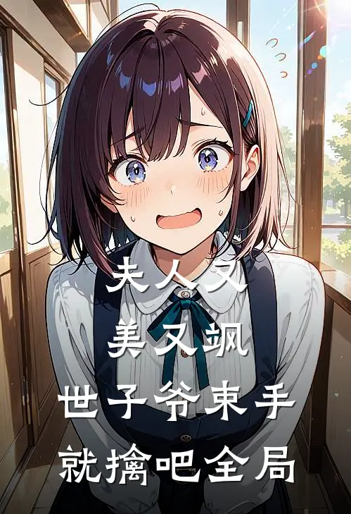 夫人又美又飒，世子爷束手就擒吧全局