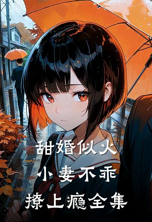 甜婚似火：小妻不乖，撩上瘾全集