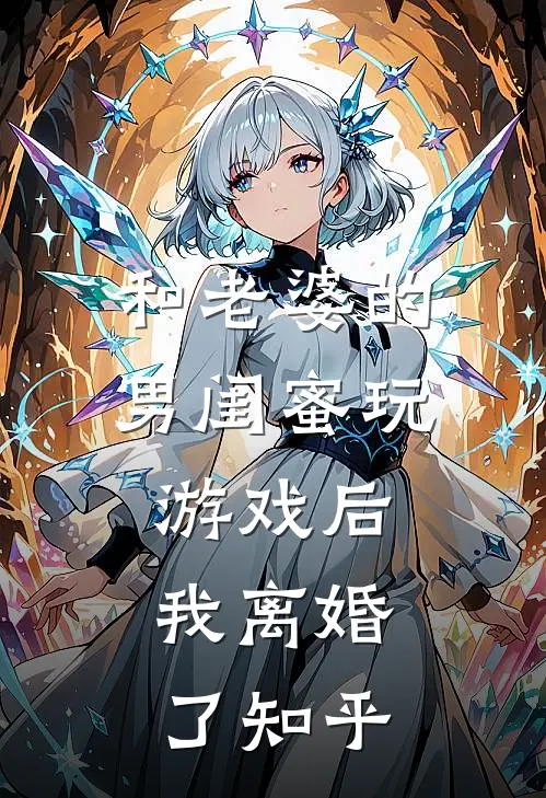 和老婆的男闺蜜玩游戏后,我离婚了知乎