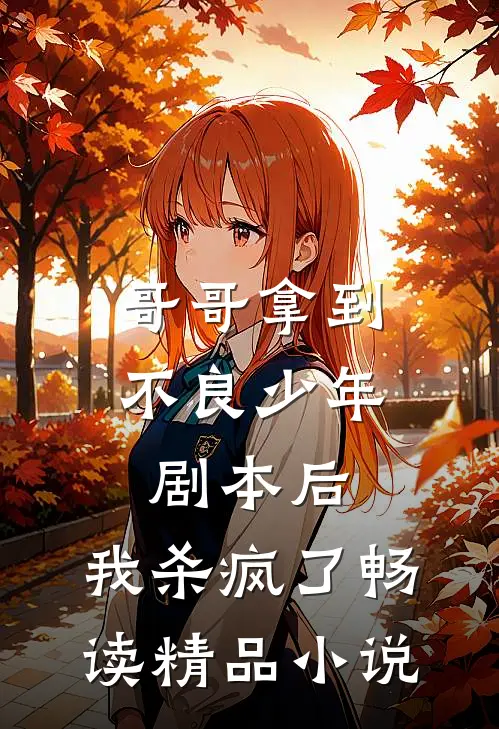 哥哥拿到不良少年剧本后，我杀疯了畅读精品小说