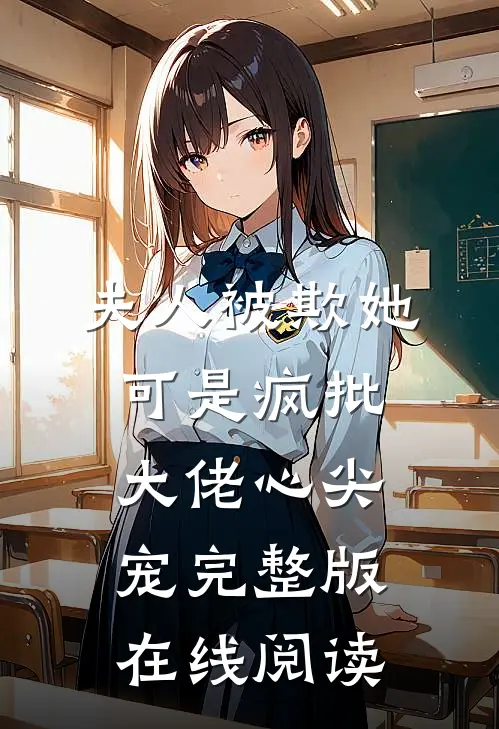夫人被欺她可是疯批大佬心尖宠完整版在线阅读