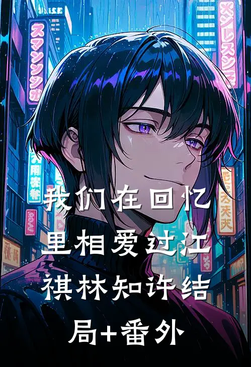 我们在回忆里相爱过江祺林知许结局+番外