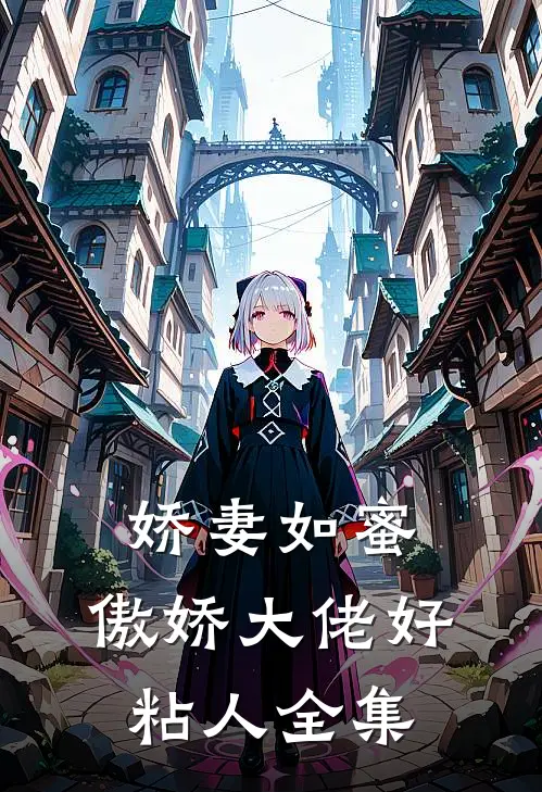 娇妻如蜜傲娇大佬好粘人 全集免费阅读