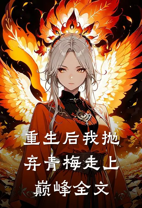 重生后我抛弃青梅走上巅峰全文