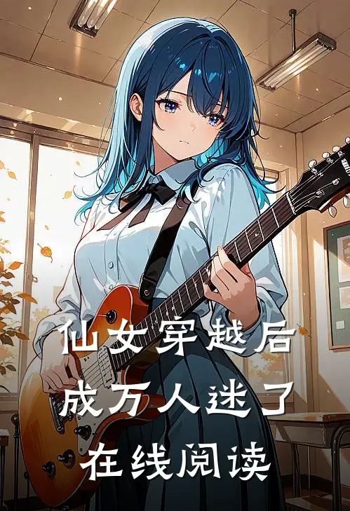 仙女穿越后，成万人迷了在线阅读
