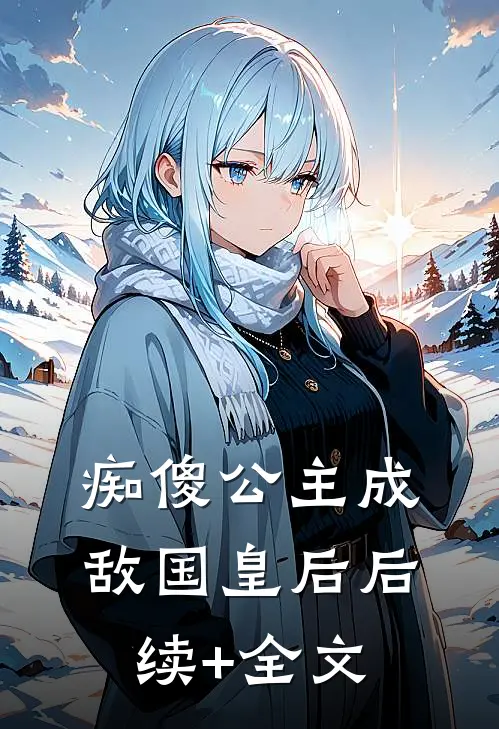 痴傻公主成敌国皇后后续+全文