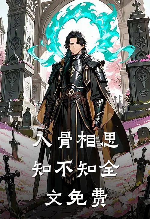 入骨相思知不知全文免费