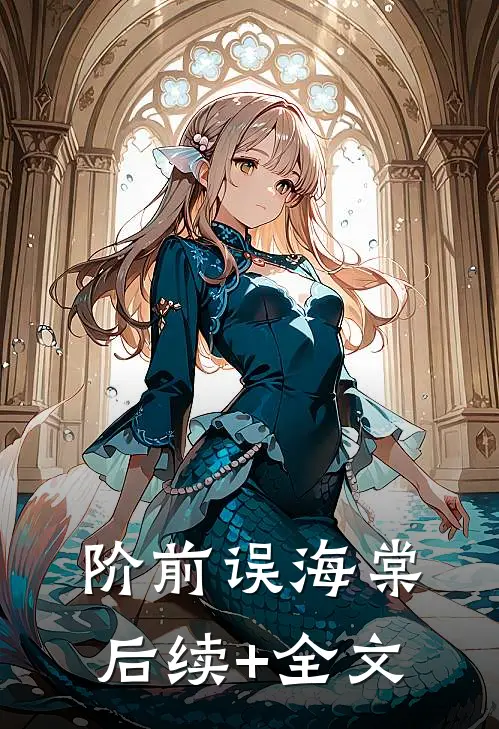 阶前误海棠后续+全文