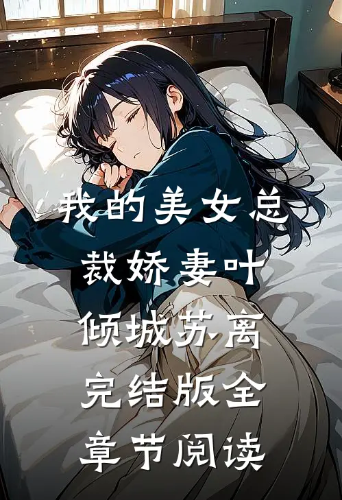 《我的美女总裁娇妻》叶倾城苏离完结版全章节阅读