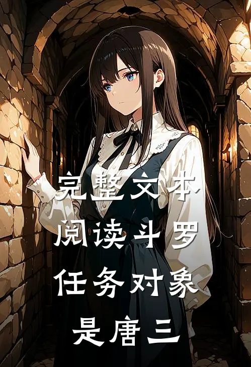 完整文本阅读斗罗：任务对象是唐三