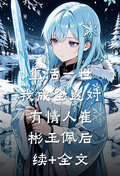 重活一世，我成全这对有情人崔彬玉佩后续+全文