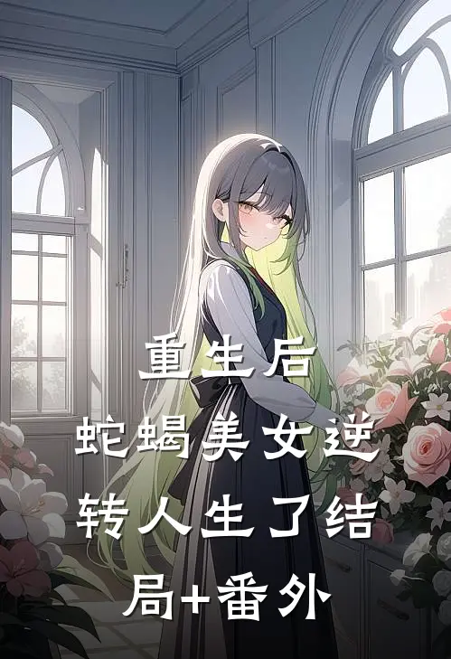 重生后，蛇蝎美女逆转人生了结局+番外