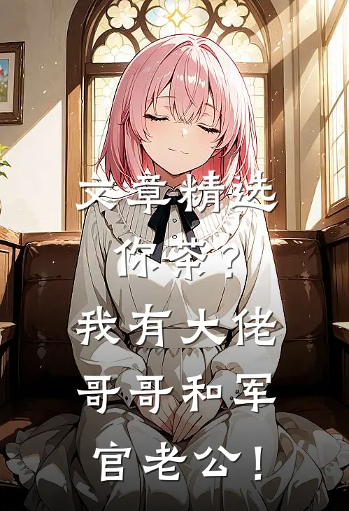 文章精选你茶？我有大佬哥哥和军官老公！