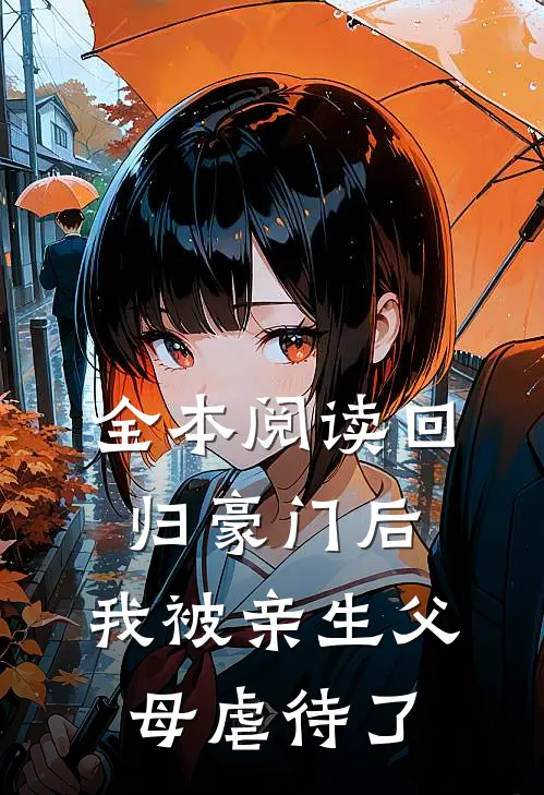 全本阅读回归豪门后，我被亲生父母虐待了
