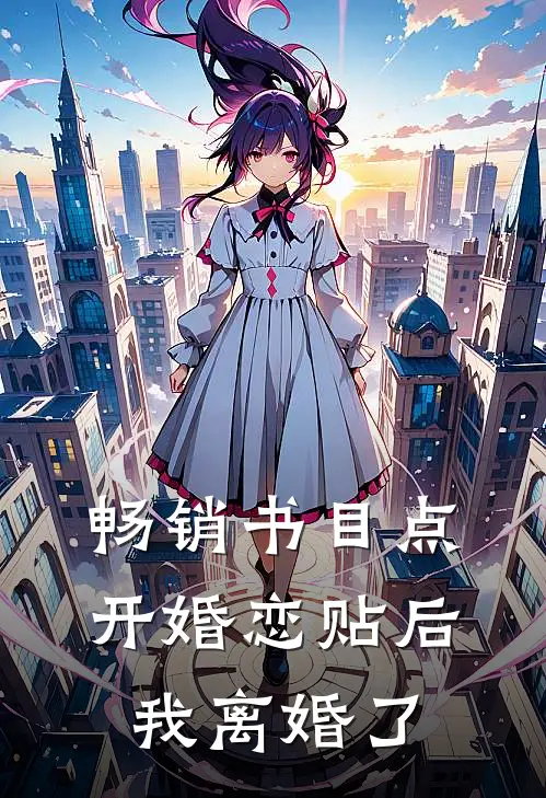 畅销书目点开婚恋贴后我离婚了