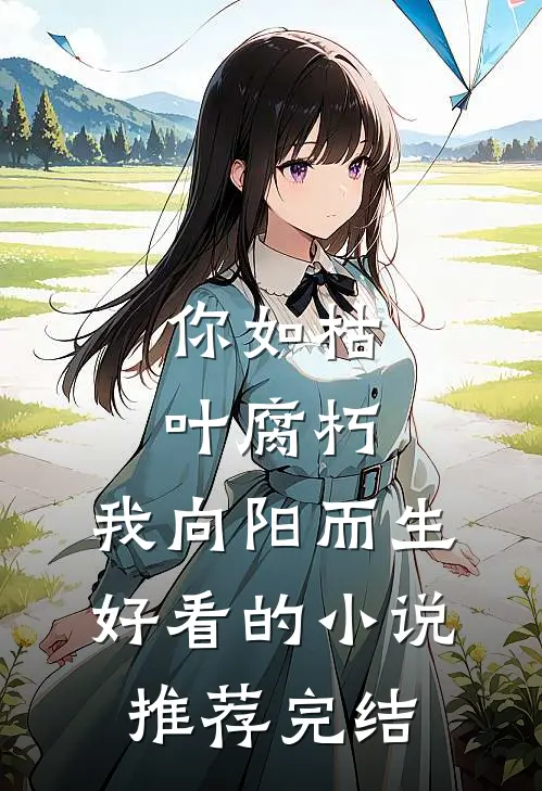 你如枯叶腐朽，我向阳而生好看的小说推荐完结