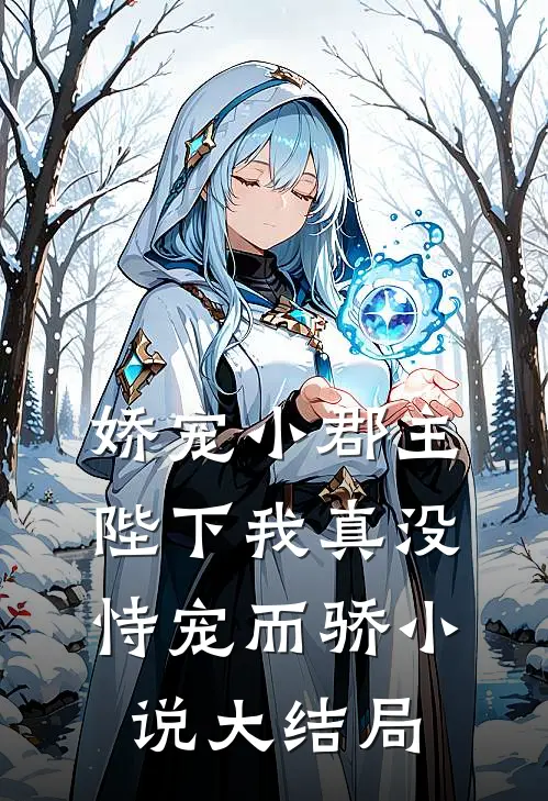 娇宠小郡主陛下我真没恃宠而骄小说大结局