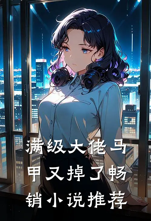满级大佬马甲又掉了畅销小说推荐