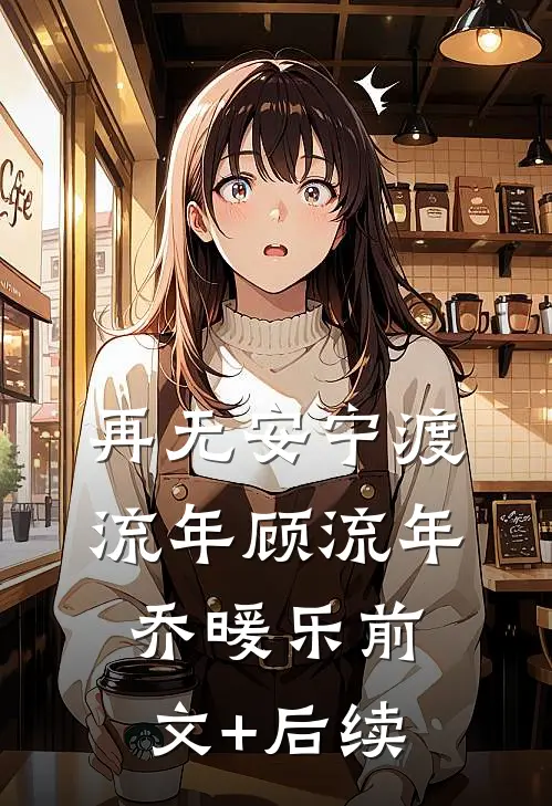 再无安宁渡流年顾流年乔暖乐前文+后续