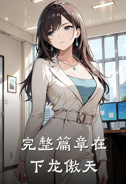 完整篇章在下龙傲天