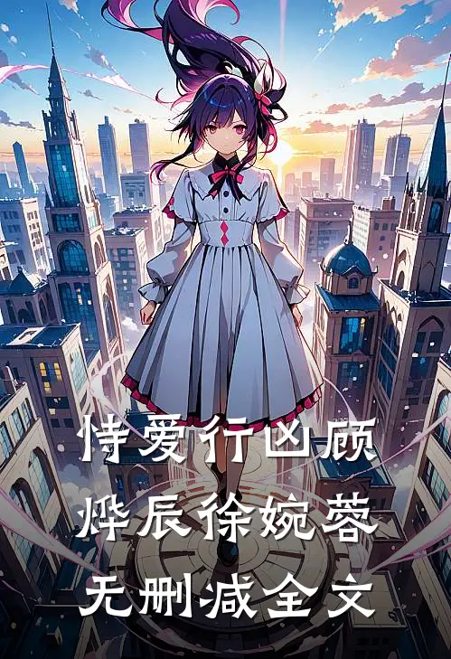 恃爱行凶顾烨辰徐婉蓉无删减全文