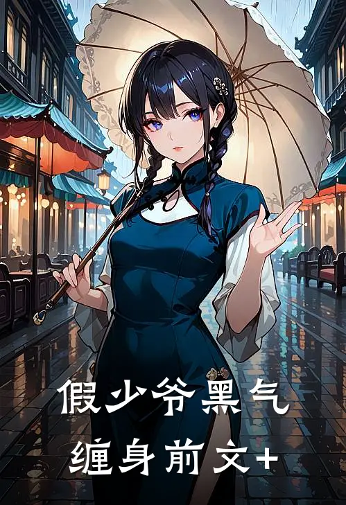 假少爷黑气缠身前文+