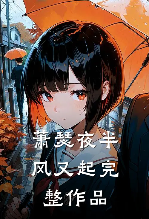 萧瑟夜半风又起完整作品