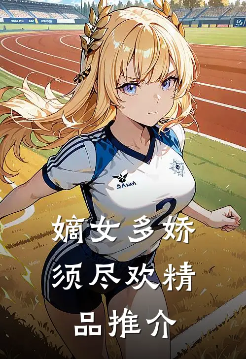 嫡女多娇，须尽欢精品推介