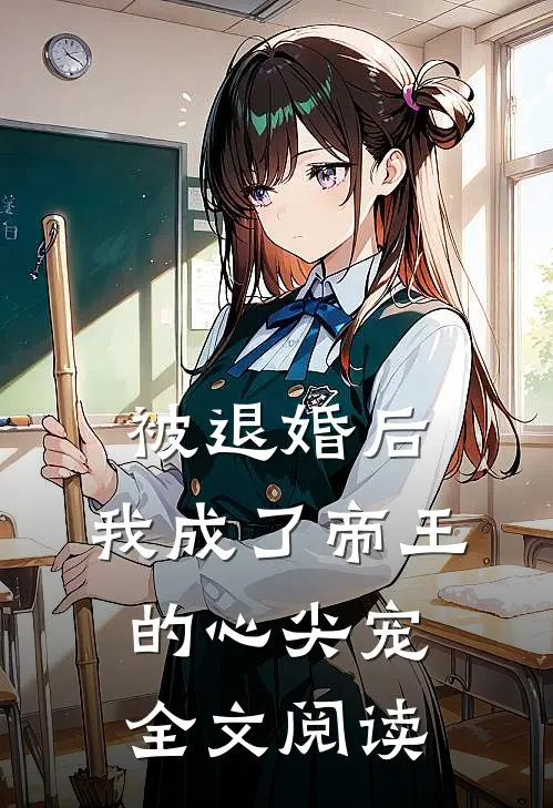 被退婚后,我成了帝王的心尖宠全文阅读