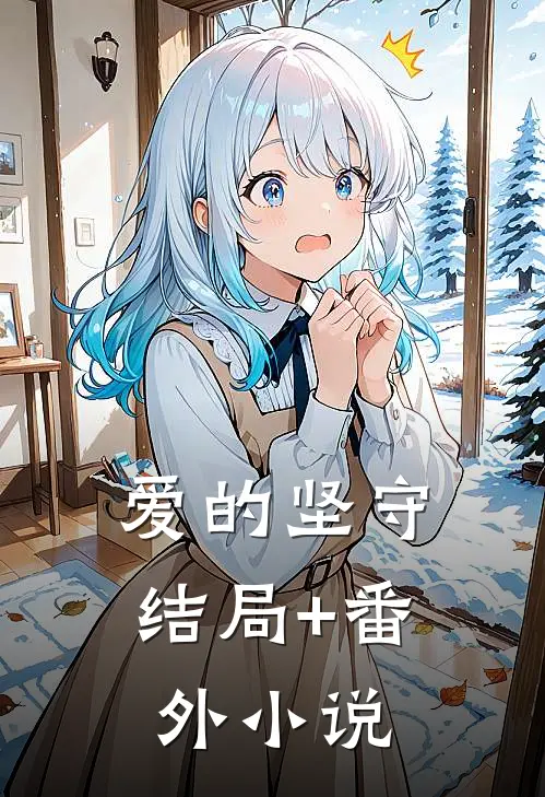 爱的坚守结局+番外小说