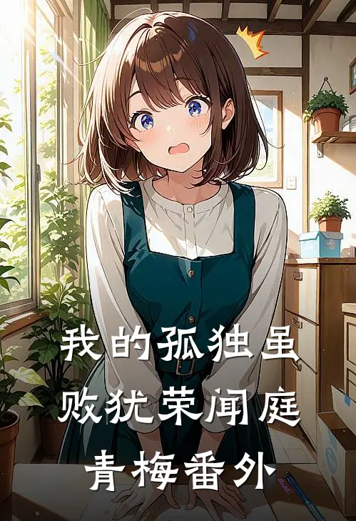 我的孤独虽败犹荣闻庭青梅 番外
