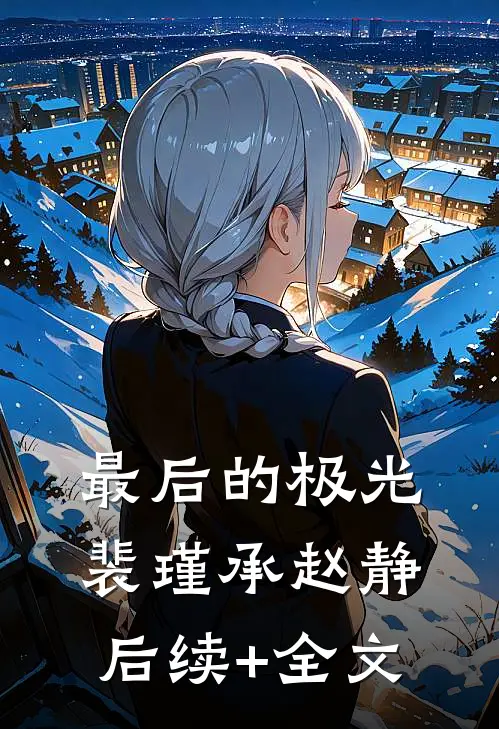 最后的极光裴瑾承赵静后续+全文