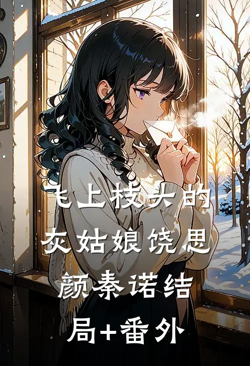 飞上枝头的灰姑娘饶思颜秦诺结局+番外
