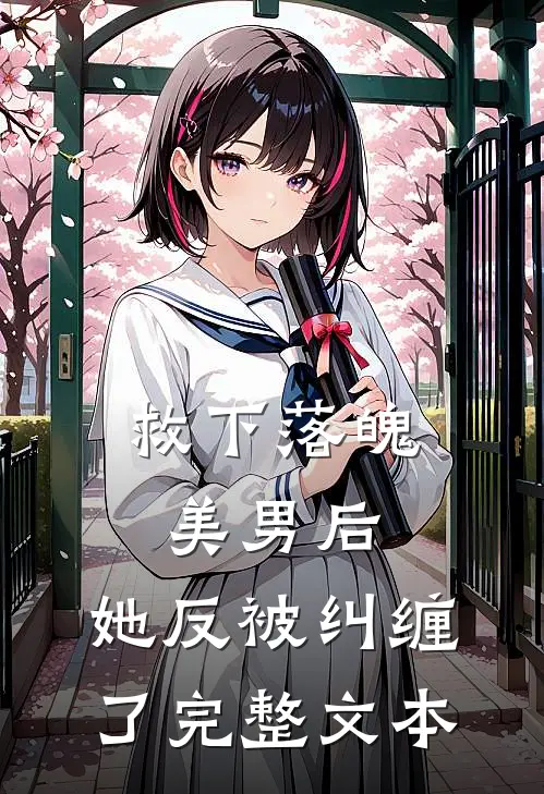 救下落魄美男后，她反被纠缠了完整文本